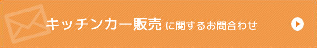 キッチンカー販売に関するお問合わせ