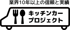 キッチンカープロジェクト