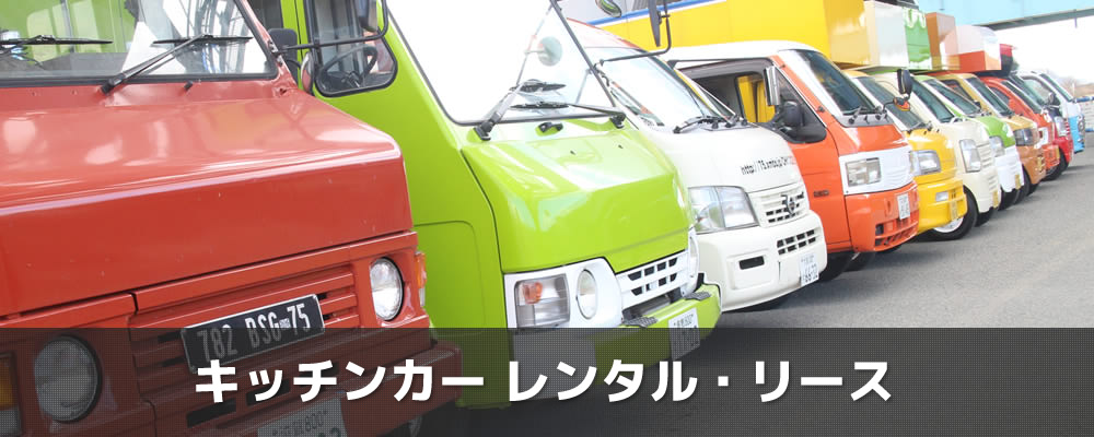 キッチンカーレンタル リース キッチンカープロジェクト 移動販売車 ケータリングカー フードトラック