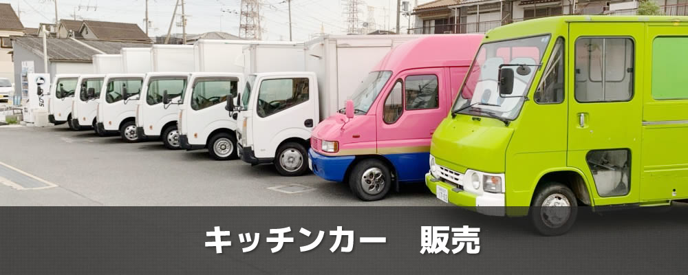 キッチンカー販売 キッチンカープロジェクト 移動販売車 ケータリングカー フードトラック