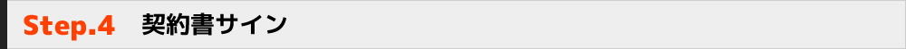 Step.4　契約書サイン