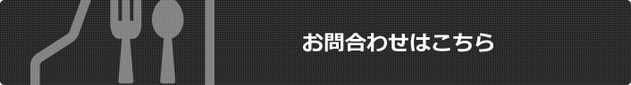 お問い合せはこちら